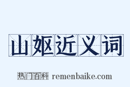 山妪近义词是什么意思的图片